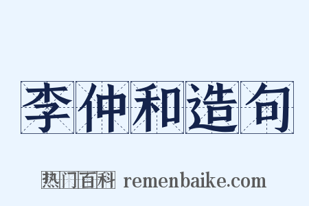 李仲和造句是什么意思的图片